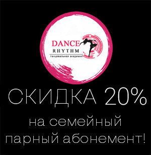 скидка на парный танец